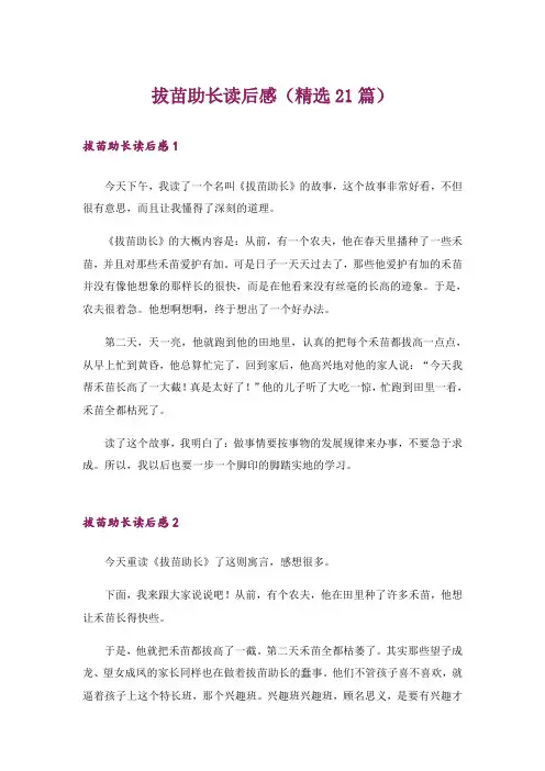拔苗助长读后感(精选21篇)