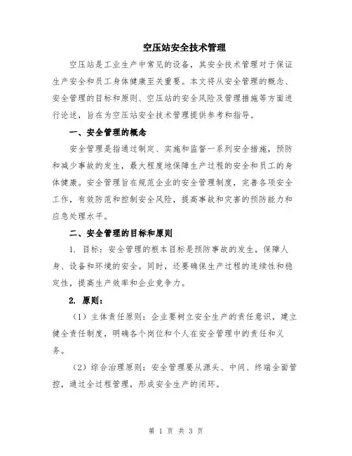 空压站安全技术管理