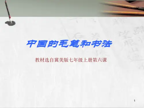 第6课中国的毛笔和书法课件冀美版七年级美术上册(4)