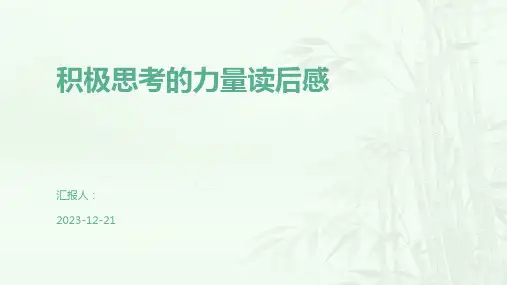 积极思考的力量读后感