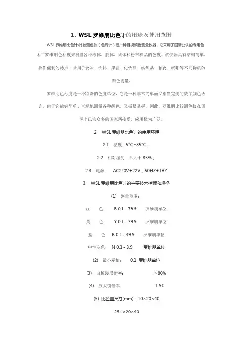 罗维朋比色计使用方法