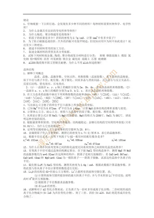 材料科学基础作业习题及答案