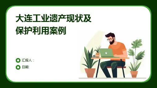 大连工业遗产现状及保护利用案例