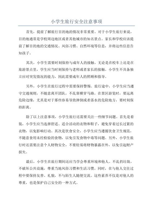 小学生旅行安全注意事项