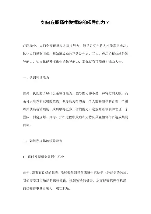 如何在职场中发挥你的领导能力？