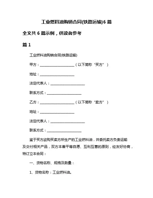 工业燃料油购销合同(铁路运输)6篇