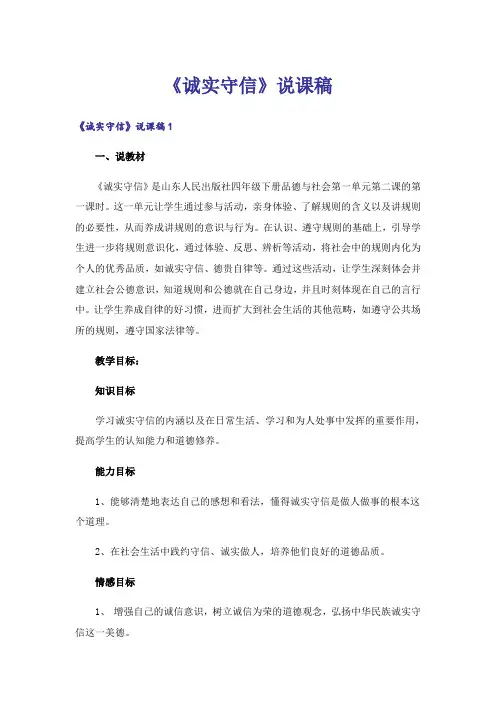 《诚实守信》说课稿