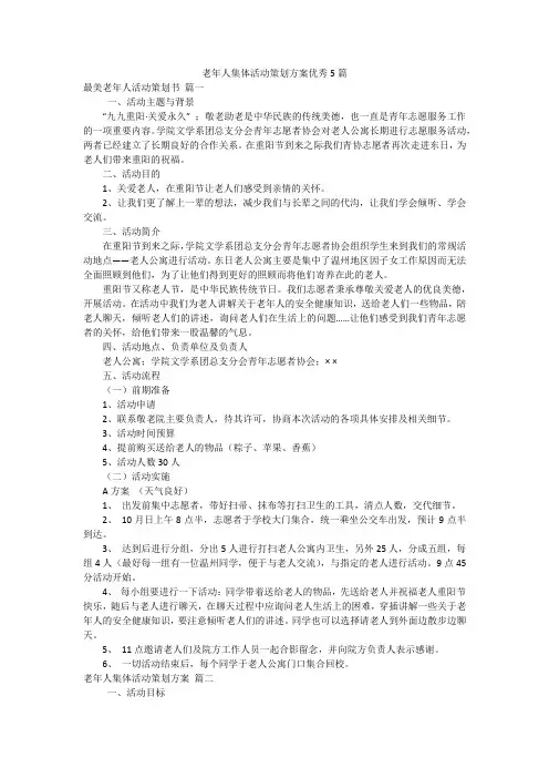 老年人集体活动策划方案优秀5篇