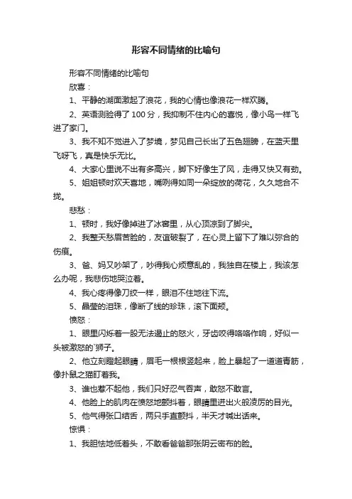 形容不同情绪的比喻句