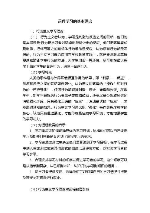 远程学习的基本理论