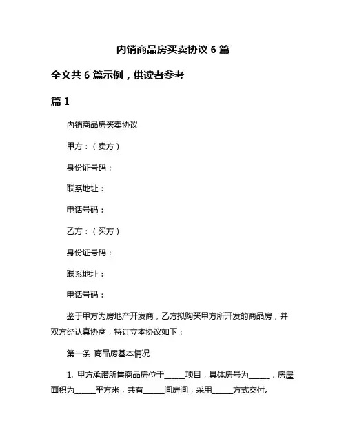 内销商品房买卖协议6篇