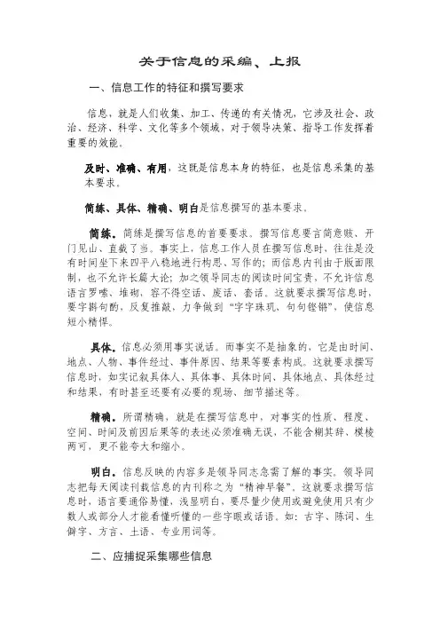 【最新公文】关于信息的采编、上报