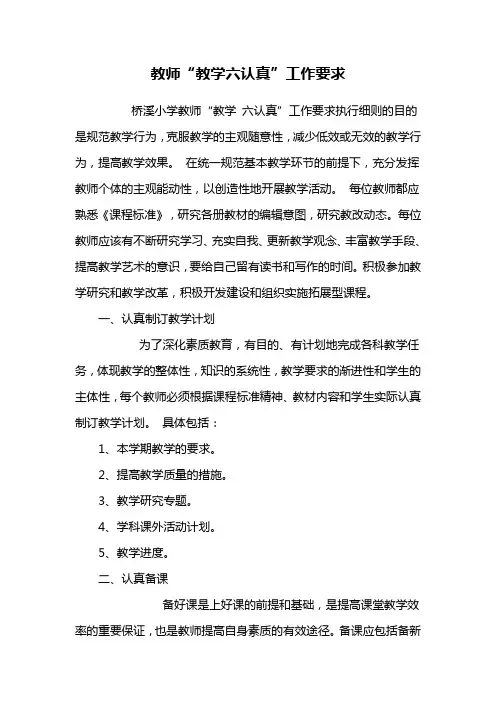 教师“教学六认真”工作要求