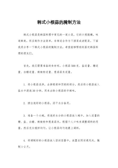 韩式小根蒜的腌制方法