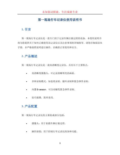 第一现场行车记录仪使用说明书