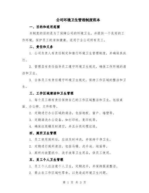 公司环境卫生管理制度范本