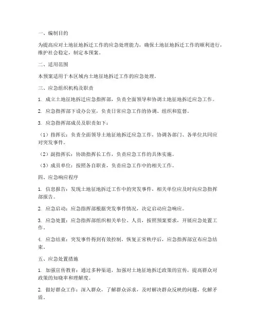 土地征地拆迁应急预案