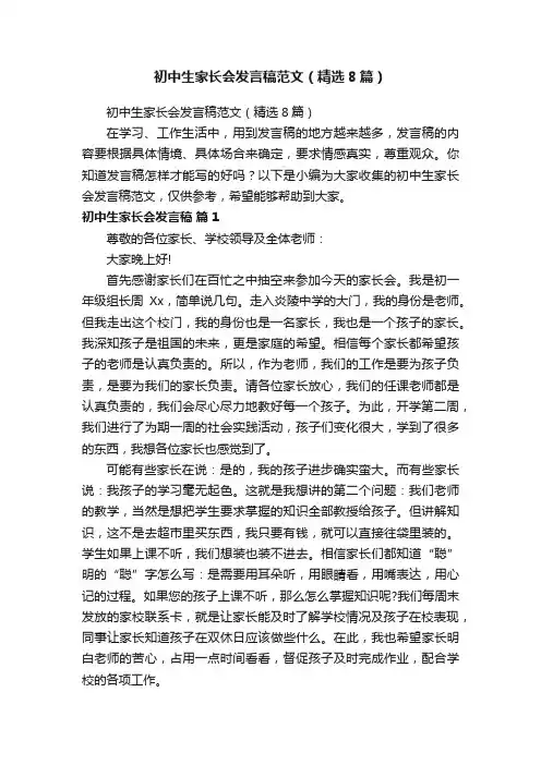 初中生家长会发言稿范文（精选8篇）