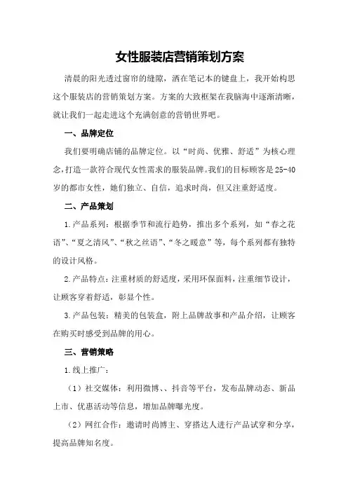 女性服装店营销策划方案