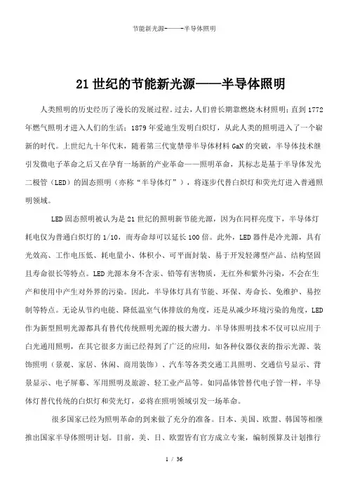 节能新光源-——-半导体照明