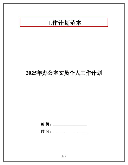 2025年办公室文员个人工作计划
