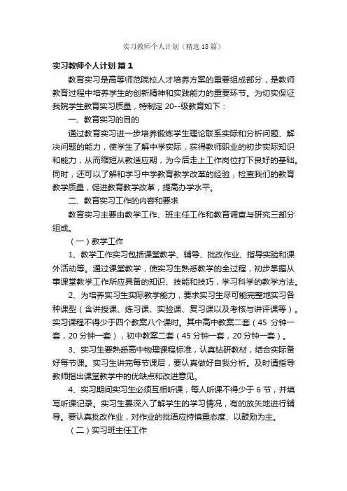 实习教师个人计划（精选18篇）