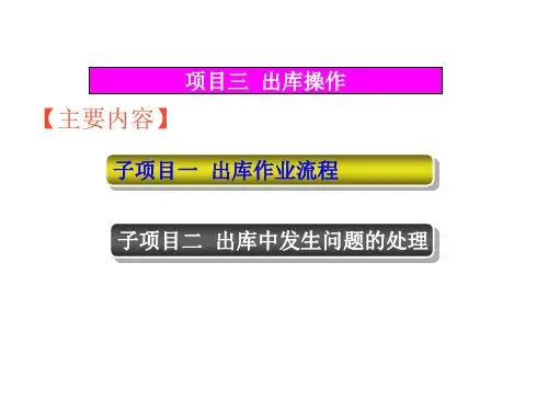 出库作业流程讲义.ppt