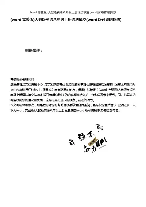 (word完整版)人教版英语八年级上册语法填空(2021年整理)