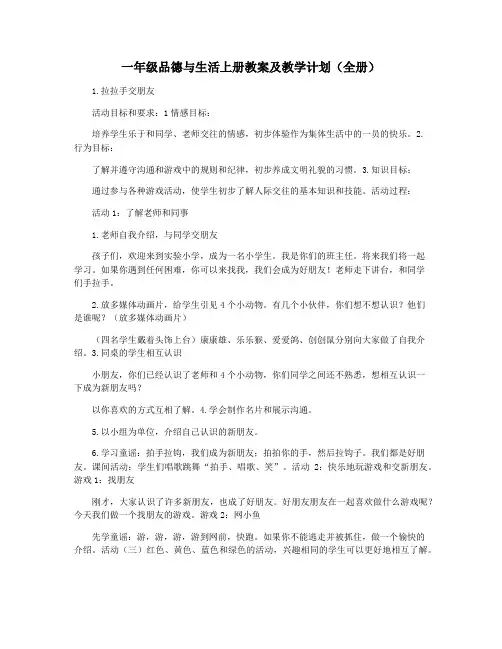 一年级品德与生活上册教案及教学计划(全册)