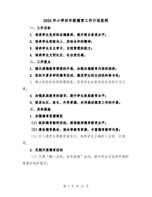 2024年小学四年级德育工作计划范例（五篇）