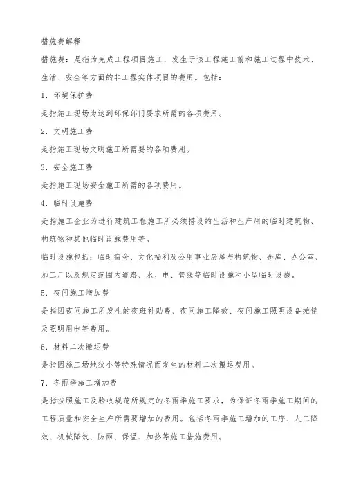 措施费解释