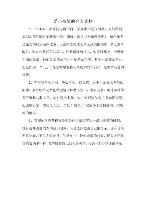 爱心亲情的名人素材