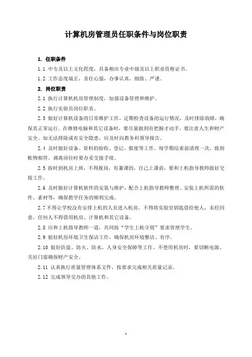 计算机房管理员任职条件与岗位职责