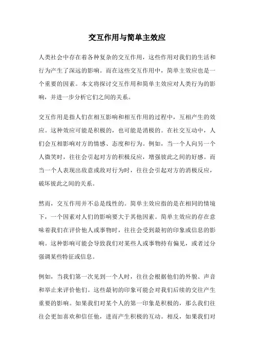 交互作用与简单主效应