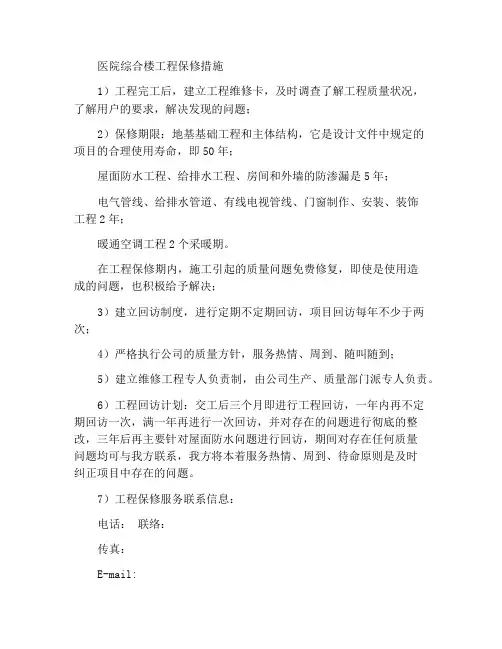 医院综合楼工程保修措施