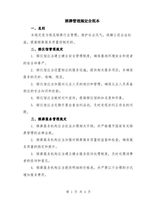 殡葬管理规定全范本