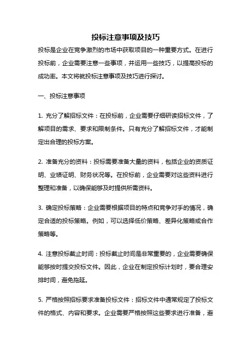 投标注意事项及技巧