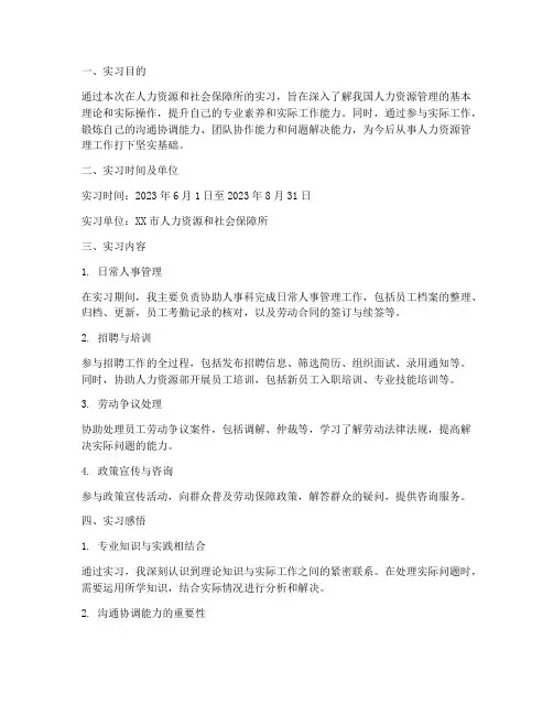 人社所实习报告范文