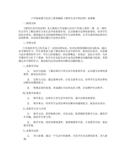 六年级道德与法治上册部编版《感受生活中的法律》说课稿