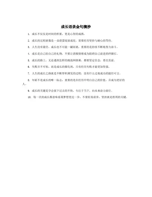 成长语录金句摘抄