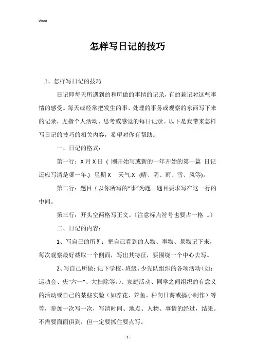怎样写日记的技巧