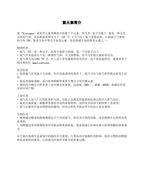 氮元素简介