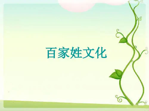 《百家姓文化讲解》PPT课件