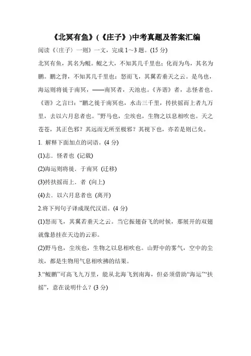 《北冥有鱼》(《庄子》)中考真题及答案汇编.doc