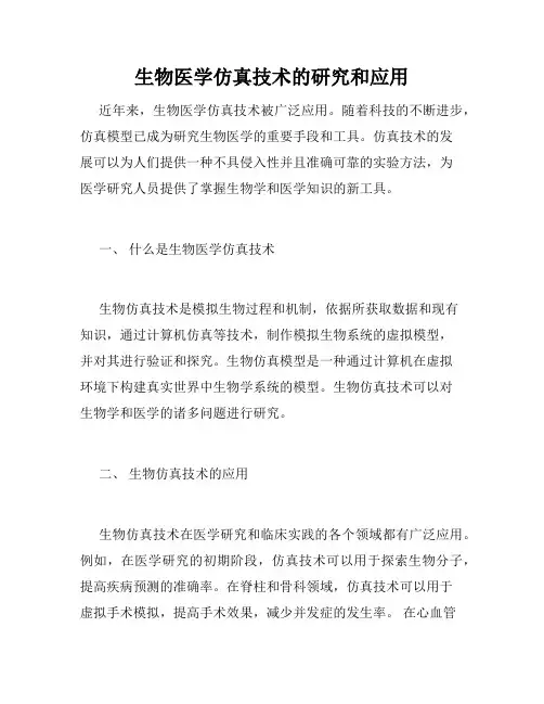 生物医学仿真技术的研究和应用