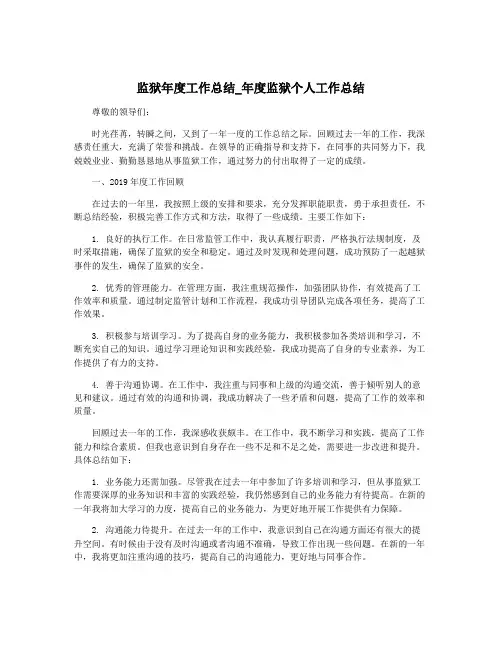 监狱年度工作总结_年度监狱个人工作总结