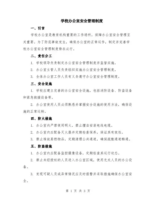 学校办公室安全管理制度