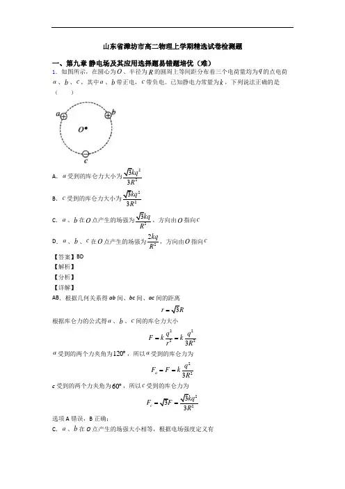 山东省潍坊市高二物理上学期精选试卷检测题