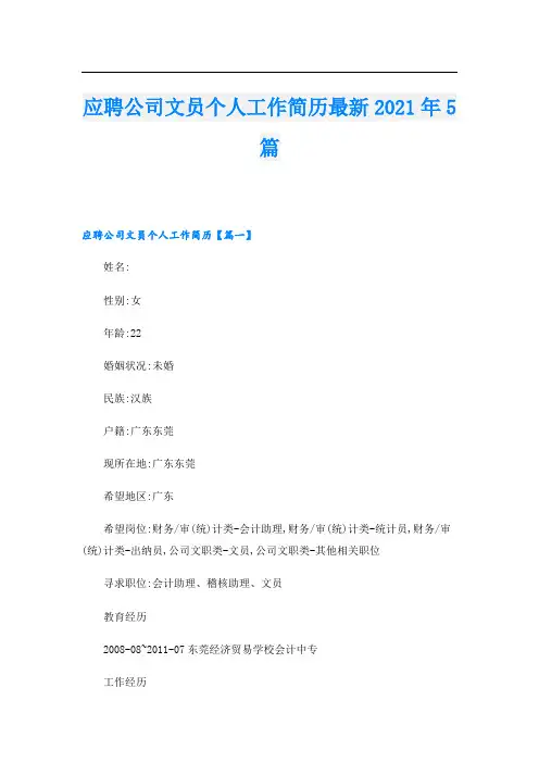 应聘公司文员个人工作简历最新5篇
