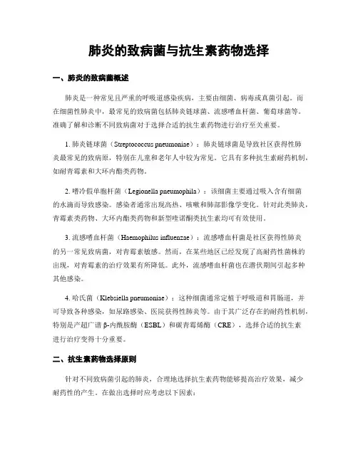 肺炎的致病菌与抗生素药物选择